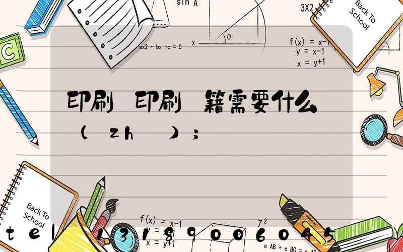 印刷廠印刷書籍需要什么資質(zhì)