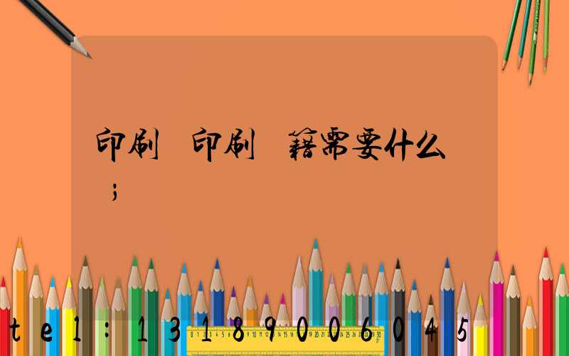 印刷廠印刷書籍需要什么資質