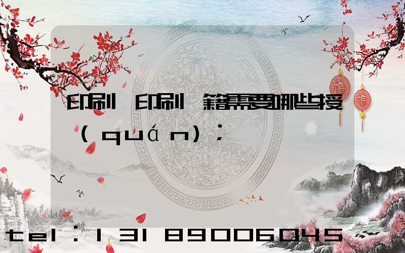 印刷廠印刷書籍需要哪些授權(quán)