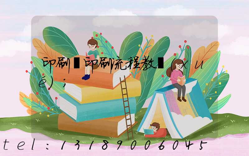 印刷廠印刷流程教學(xué)