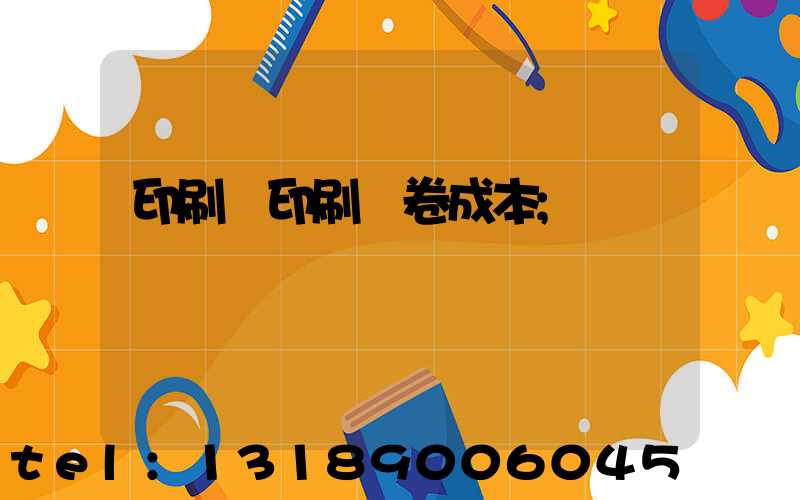 印刷廠印刷試卷成本