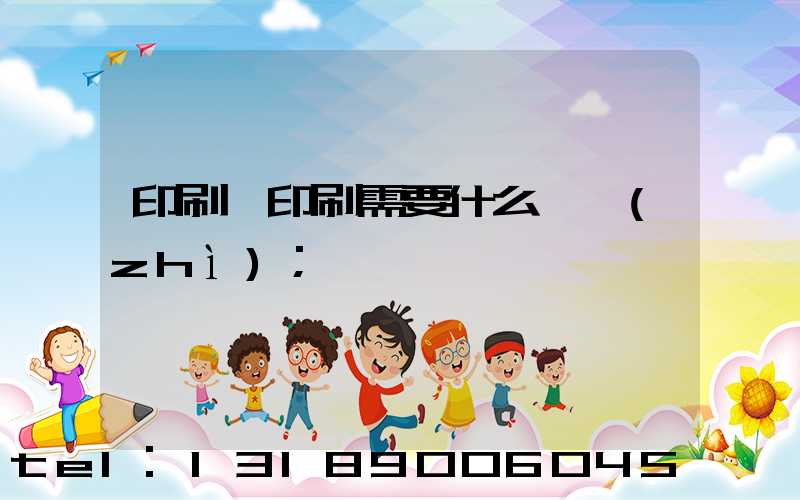 印刷廠印刷需要什么資質(zhì)