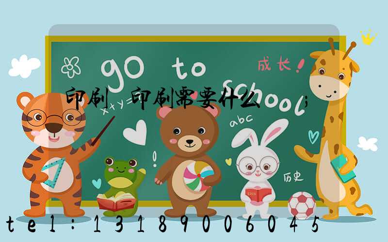 印刷廠印刷需要什么資質