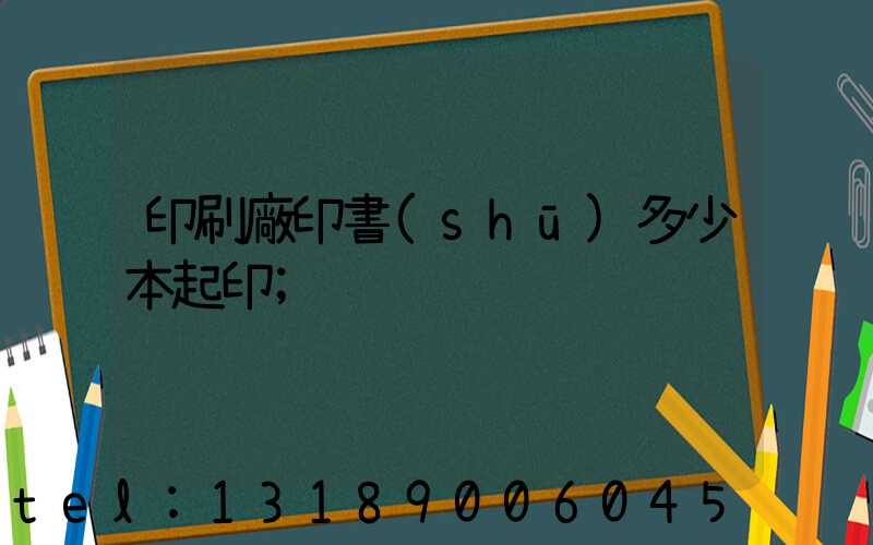 印刷廠印書(shū)多少本起印