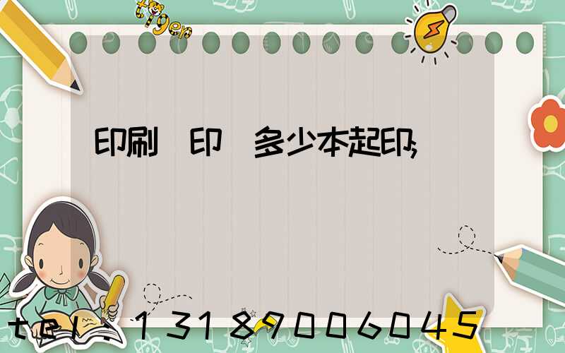 印刷廠印書多少本起印