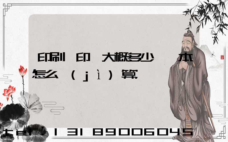 印刷廠印書大概多少錢一本怎么計(jì)算