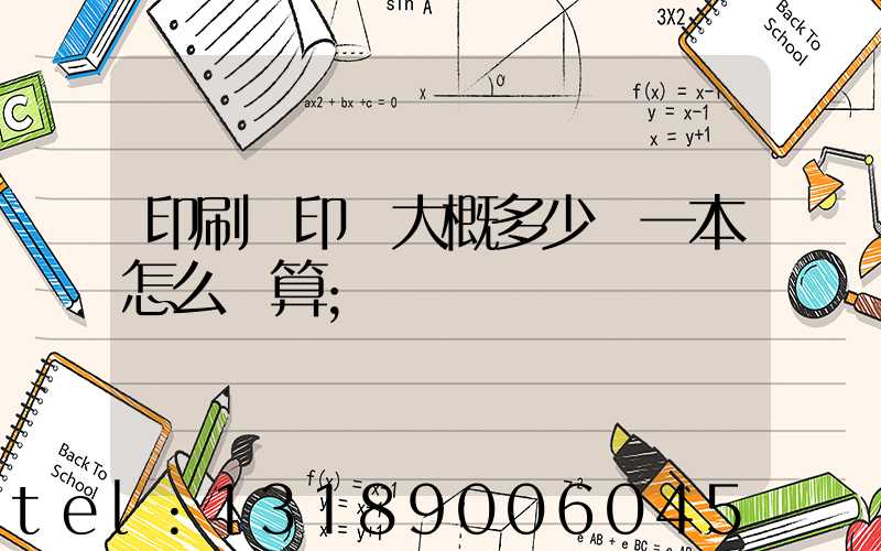 印刷廠印書大概多少錢一本怎么計算
