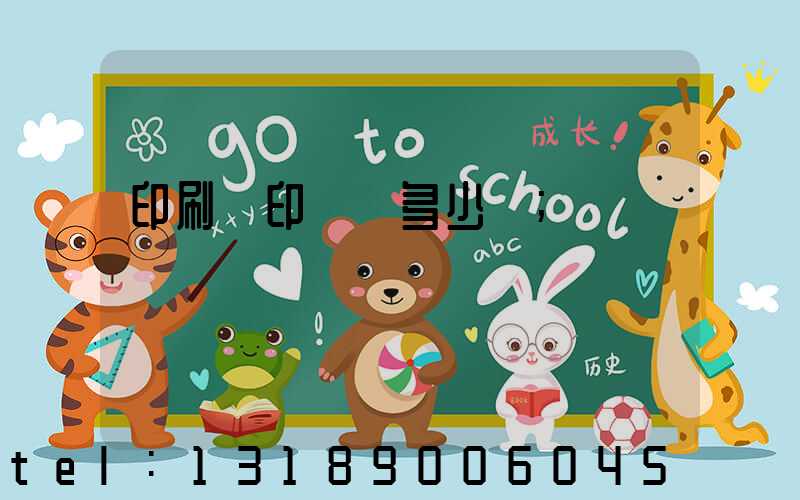 印刷廠印標簽多少錢