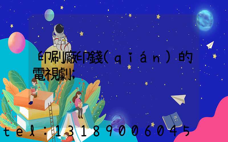 印刷廠印錢(qián)的電視劇