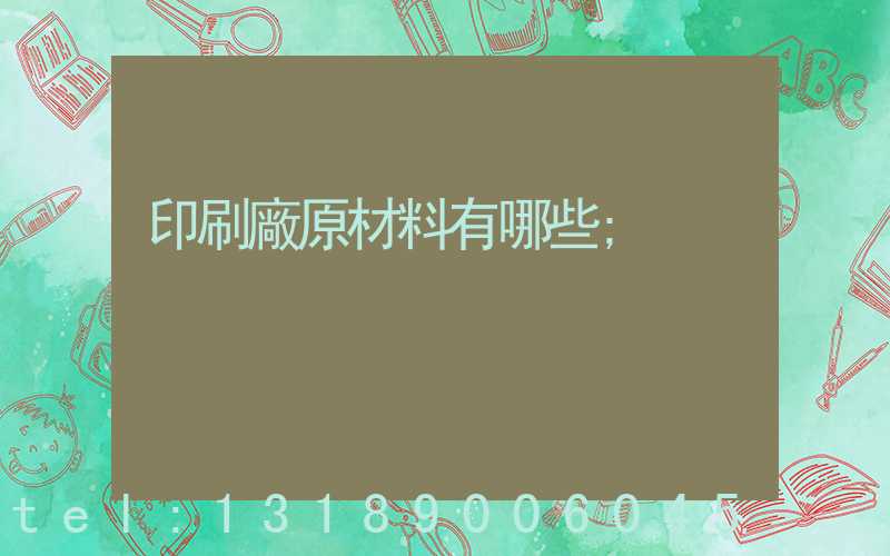 印刷廠原材料有哪些