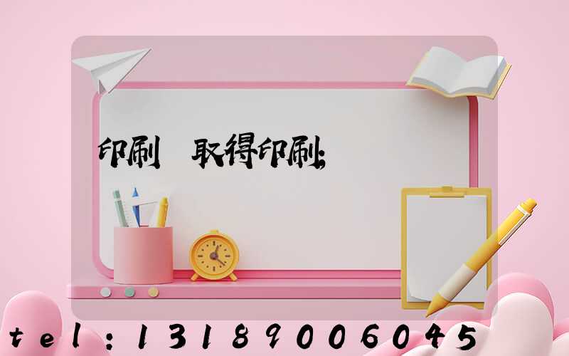 印刷廠取得印刷