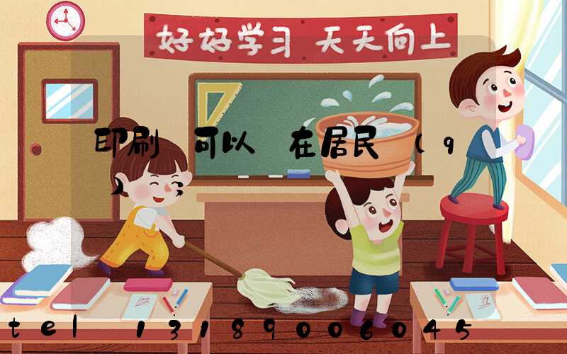 印刷廠可以開在居民區(qū)嗎