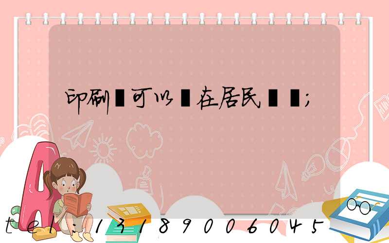 印刷廠可以開在居民區嗎