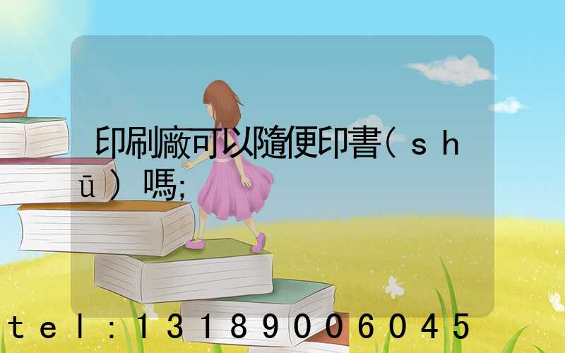 印刷廠可以隨便印書(shū)嗎