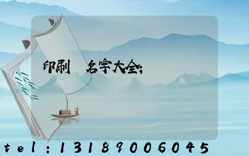 印刷廠名字大全