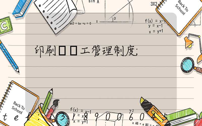 印刷廠員工管理制度