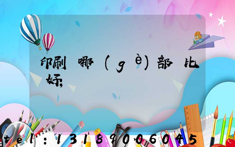 印刷廠哪個(gè)部門比較好