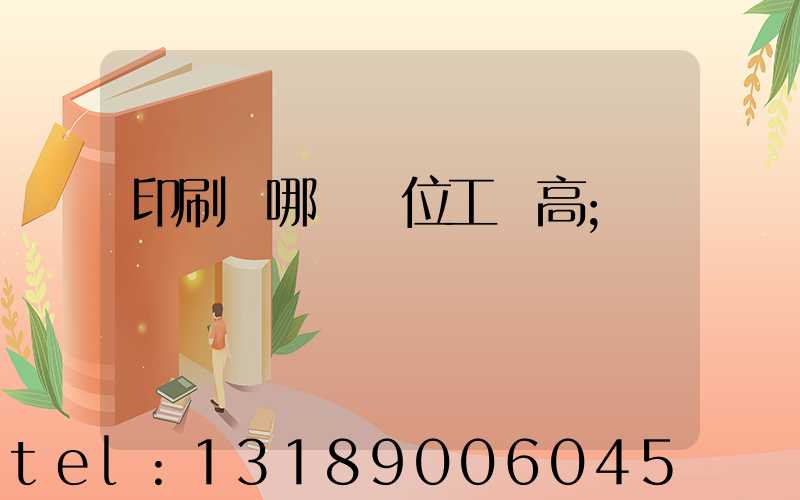 印刷廠哪個崗位工資高