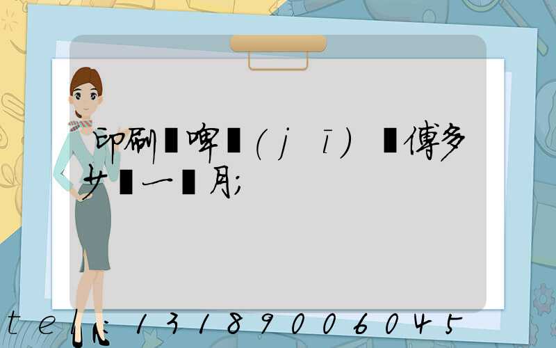 印刷廠啤機(jī)師傅多少錢一個月