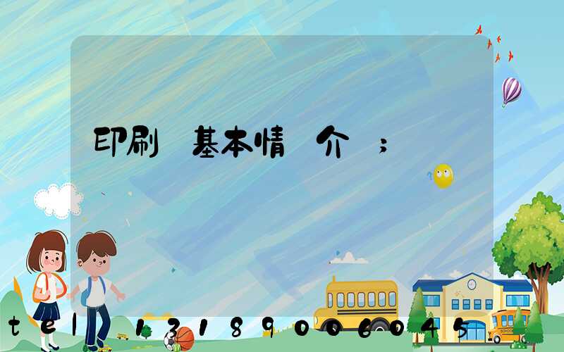 印刷廠基本情況介紹