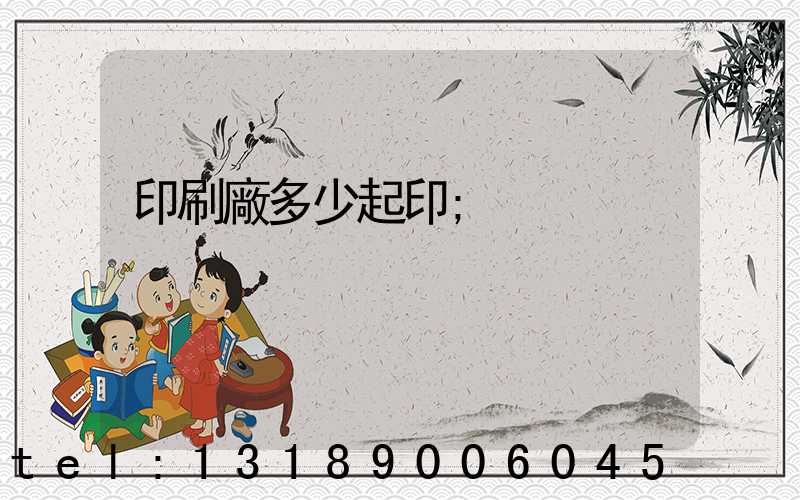 印刷廠多少起印