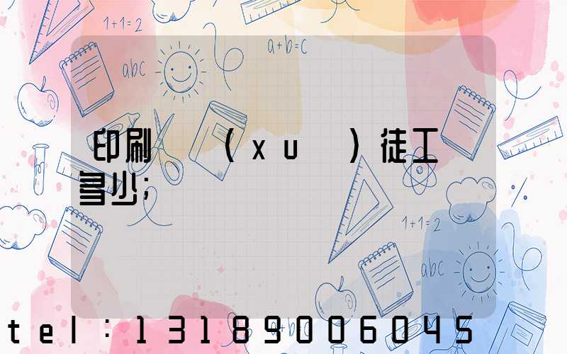 印刷廠學(xué)徒工資多少