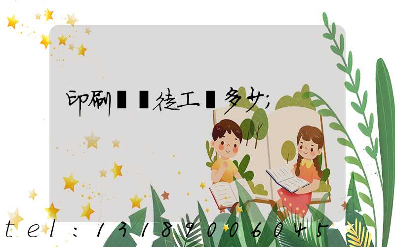 印刷廠學徒工資多少