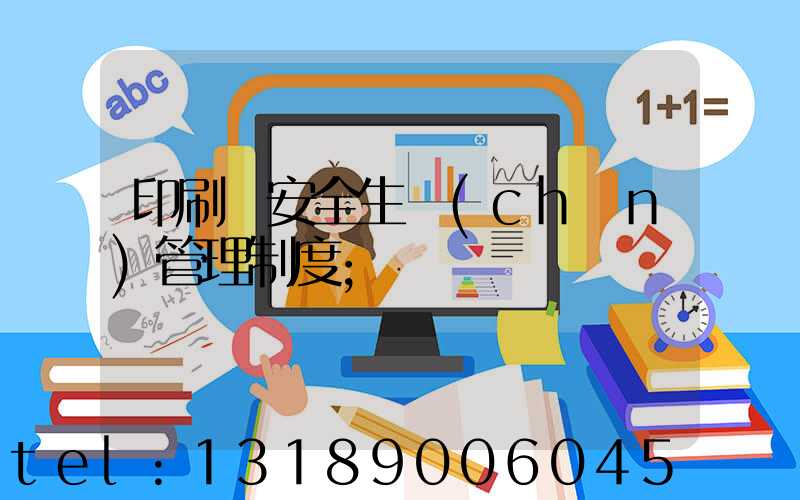 印刷廠安全生產(chǎn)管理制度