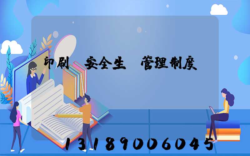 印刷廠安全生產管理制度