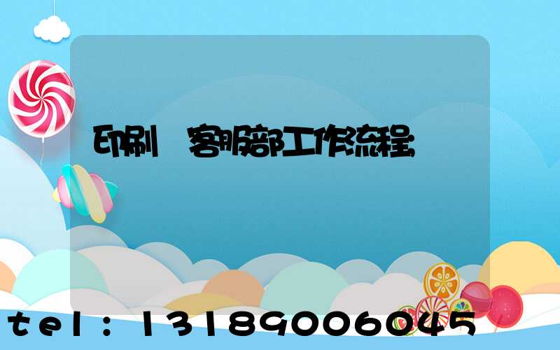 印刷廠客服部工作流程