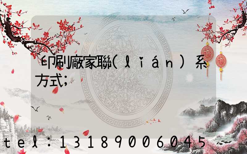 印刷廠家聯(lián)系方式