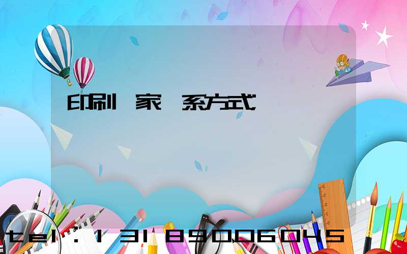 印刷廠家聯系方式