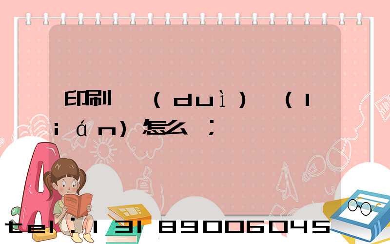 印刷廠對(duì)聯(lián)怎么寫