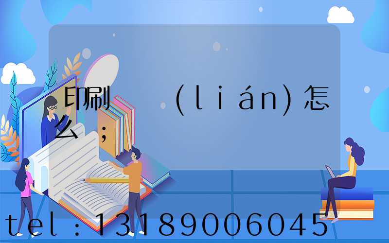 印刷廠對聯(lián)怎么寫