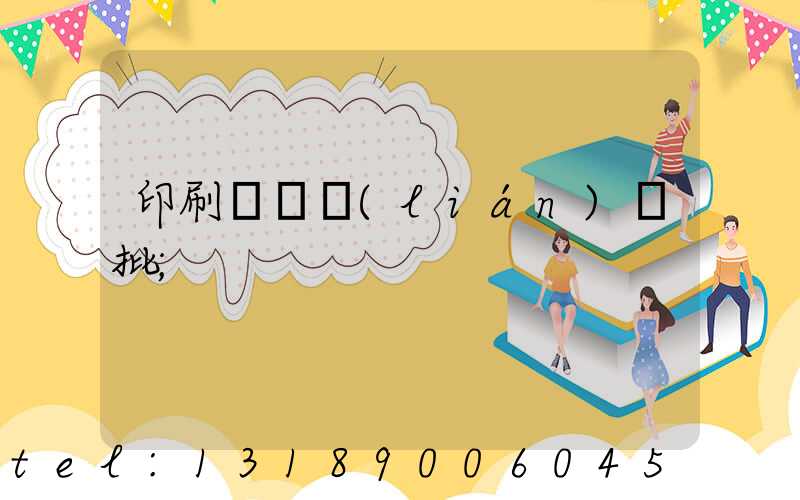 印刷廠對聯(lián)橫批