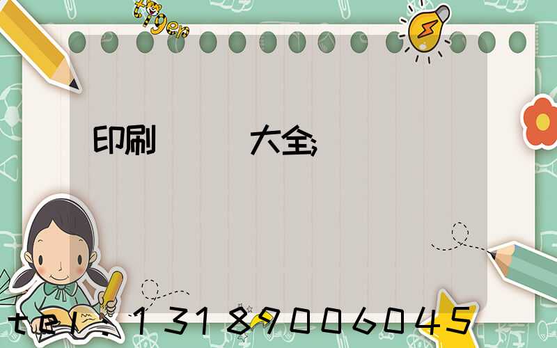 印刷廠對聯大全