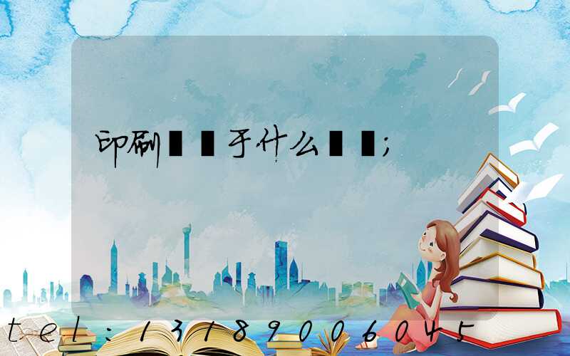 印刷廠屬于什么職業