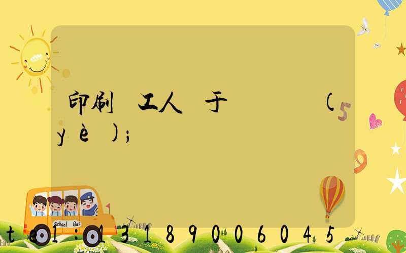 印刷廠工人屬于幾類職業(yè)