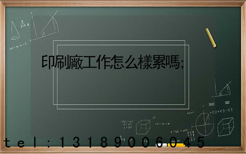 印刷廠工作怎么樣累嗎