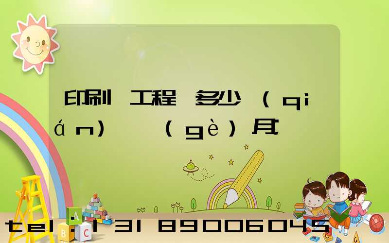印刷廠工程師多少錢(qián)一個(gè)月
