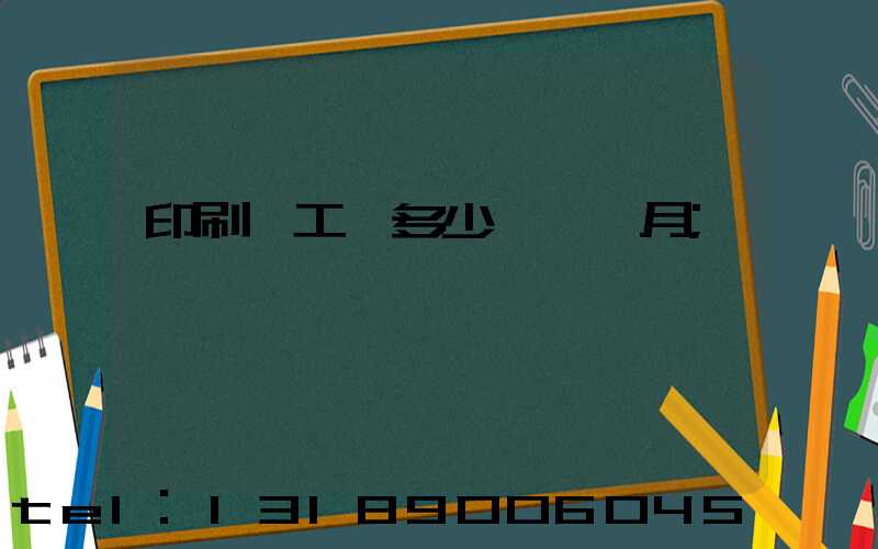 印刷廠工資多少錢一個月