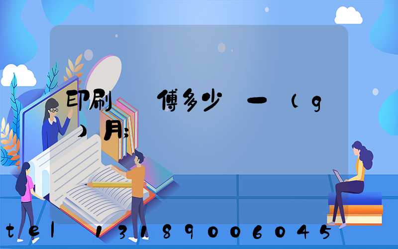 印刷廠師傅多少錢一個(gè)月