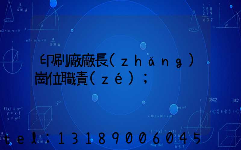 印刷廠廠長(zhǎng)崗位職責(zé)