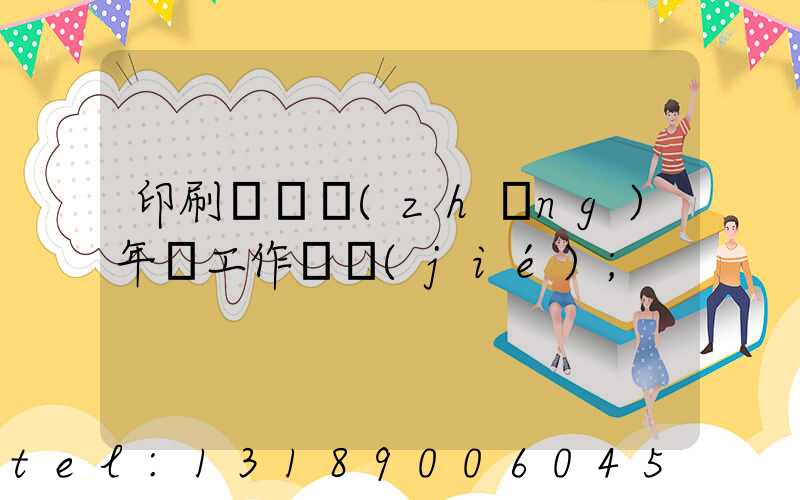印刷廠廠長(zhǎng)年終工作總結(jié)