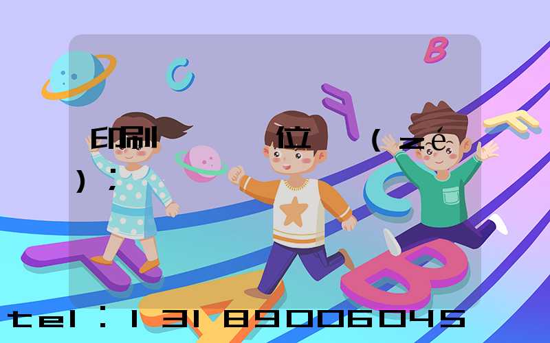 印刷廠廠長崗位職責(zé)