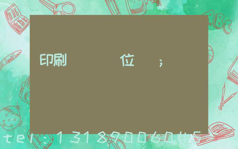 印刷廠廠長崗位職責