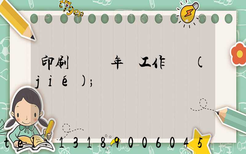 印刷廠廠長年終工作總結(jié)
