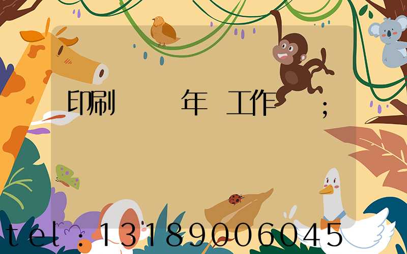 印刷廠廠長年終工作總結