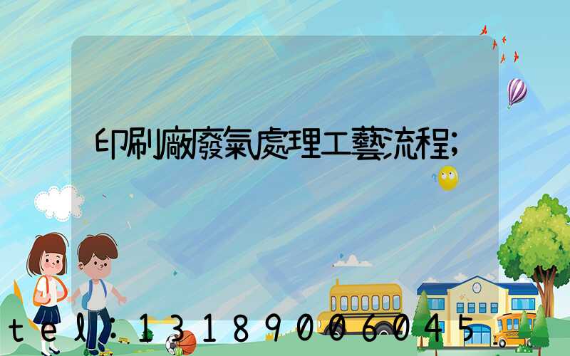 印刷廠廢氣處理工藝流程
