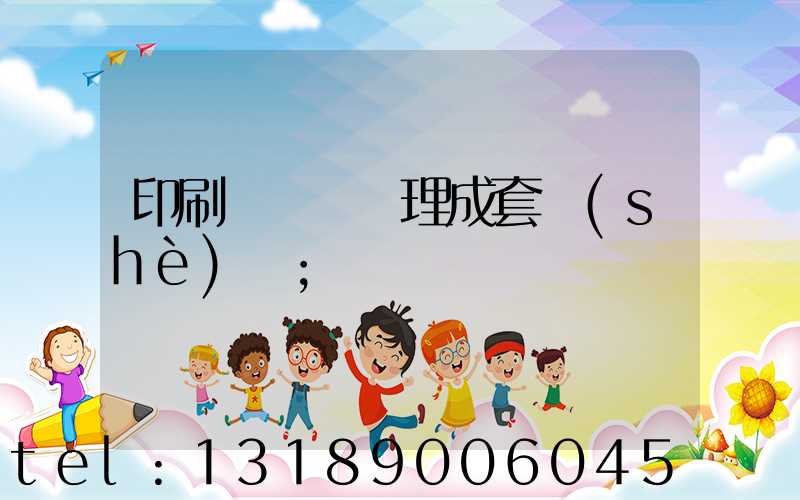 印刷廠廢氣處理成套設(shè)備